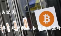### 与关键词TPWallet异常处理指南：如何快速应对