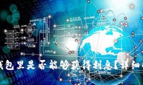 以太坊存放在钱包里是否能够获得利息？详细解析与最佳选择