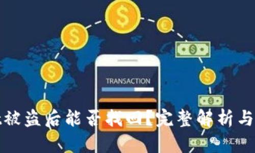 tpwallet被盗后能否找回？完整解析与解决方案