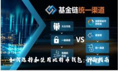 如何选择和使用比特币钱