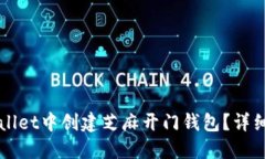 如何在TPWallet中创建芝麻开门钱包？详细步骤与指