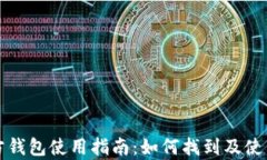 泰达币官方钱包使用指南：如何找到及使用官方