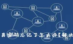 tpwallet交易密码忘记了怎么办？解决方案与提示
