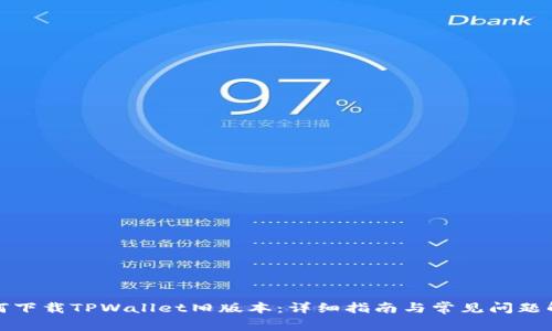 如何下载TPWallet旧版本：详细指南与常见问题解答