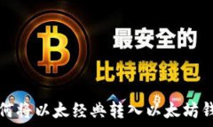   如何将以太经典转入以太坊钱包