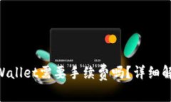 IM钱包转TP Wallet需要手续费吗？详细解析与注意事