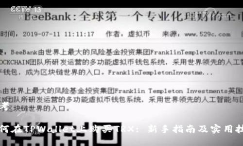 思考

如何在TPWallet上购买TRX: 新手指南及实用技巧