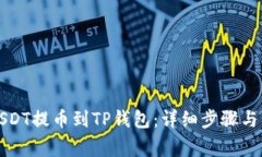 如何将USDT提币到TP钱包：