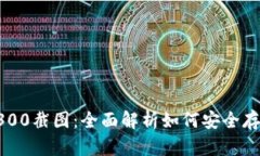  tp冷钱包300截图：全面解析如何安全存储加密货
