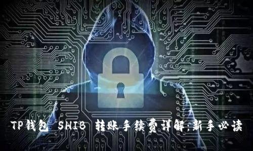 TP钱包 SHIB 转账手续费详解：新手必读