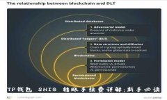 TP钱包 SHIB 转账手续费详解：新手必读