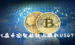 如何解决TPWallet在币安智能链上提取USDT一直打包