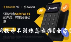 tpwallet交易所提币不到账怎么办？全方位解析解决