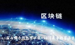 bias/bias国内哪个钱包可以收USDT？最全推荐与使用