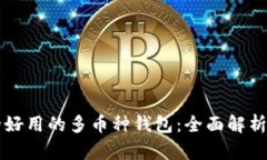 比特派安全好用的多币种钱包：全面解析与使用
