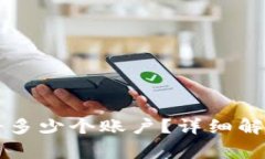 TPWallet可以注册多少个账户？详细解析与常见问题