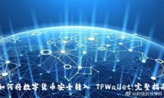 :如何将数字货币安全转入 TPWallet：完整指南