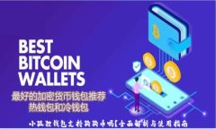 小狐狸钱包支持狗狗币吗？全面解析与使用指南