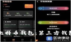 如何选择安全的比特币钱包：第三方钱包评测与