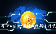 如何使用TPWallet薄饼二维码