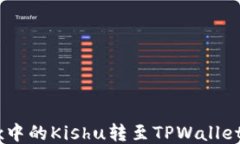 如何将OKEx中的Kishu转至TPWallet的详细指南