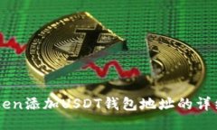 imToken添加USDT钱包地址的详