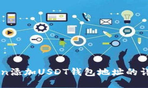 imToken添加USDT钱包地址的详细指南