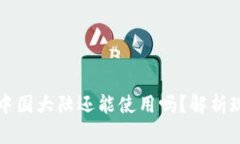 以太坊钱包在中国大陆还能使用吗？解析现状及