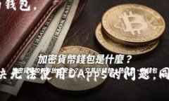  如何解决tpwallet新用户无法使用DApps的问题 /