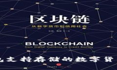比特派钱包支持存储的数字货币种类一览