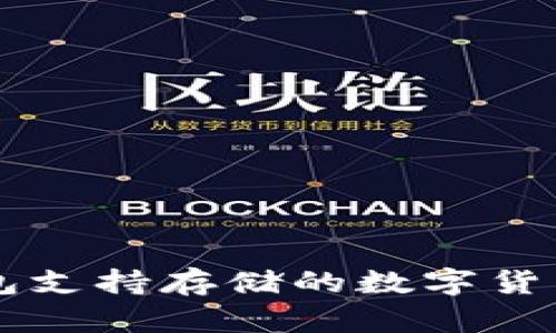 比特派钱包支持存储的数字货币种类一览