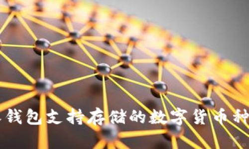 比特派钱包支持存储的数字货币种类一览