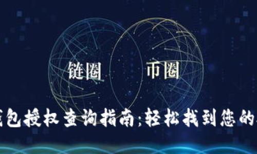 以太坊钱包授权查询指南：轻松找到您的授权信息