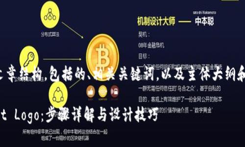 下面是你请求的文章结构，包括的、相关关键词，以及主体大纲和详细内容的构想。

如何制作TPWallet Logo：步骤详解与设计技巧