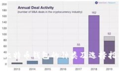 : 比特币钱包的种类及选择
