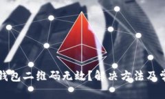 狗狗币手机钱包二维码无效？解决方法及常见问