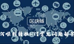 tpwallet如何顺利转换HT？常见问题解答与解决方案