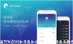 在TPWallet如何添加小黄人：详细指南与技巧