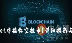 如何在TPWallet中接收空投币？详细指南与常见问题