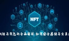 比特币侧链与钱包的全面解析：如何安全存储与