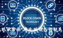 以太坊钱包现状分析：中文版钱包的缺失与用户