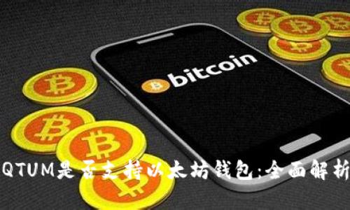 QTUM是否支持以太坊钱包：全面解析