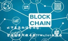 以下是您的请求内容：货币交易所提币到TPWalle