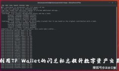 如何利用TP Wallet的闪兑标志提升数字资产交易效
