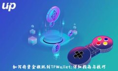   如何将资金提现到TPWallet：详细指南与技巧