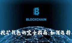 比特币电脑挖矿钱包的完全指南：如何选择、设