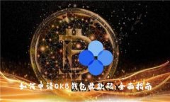 如何申请OKB钱包收款码：