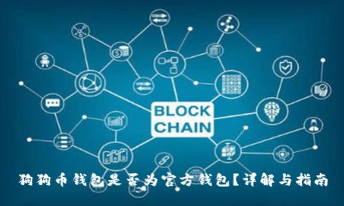 狗狗币钱包是否为官方钱包？详解与指南