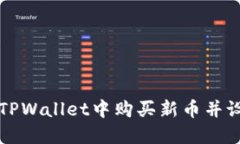 如何在TPWallet中购买新币并设置滑点
