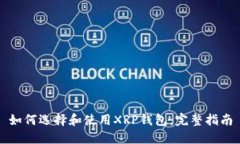 如何选择和使用XRP钱包：完整指南